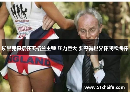 埃里克森接任英格兰主帅 压力巨大 要夺得世界杯或欧洲杯