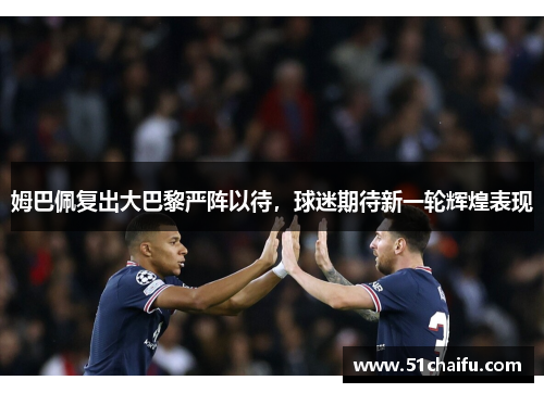 姆巴佩复出大巴黎严阵以待,球迷期待新一轮辉煌表现