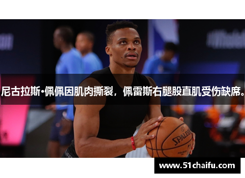 尼古拉斯·佩佩因肌肉撕裂,佩雷斯右腿股直肌受伤缺席。
