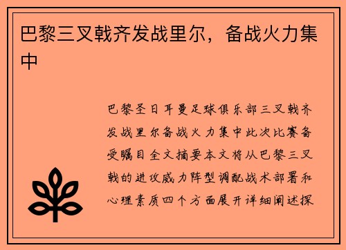 巴黎三叉戟齐发战里尔,备战火力集中