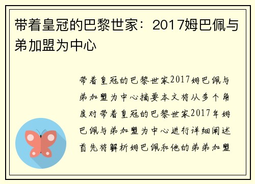带着皇冠的巴黎世家：2017姆巴佩与弟加盟为中心
