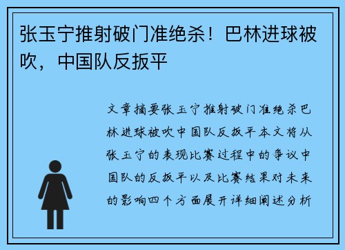 张玉宁推射破门准绝杀!巴林进球被吹,中国队反扳平
