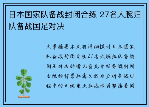 日本国家队备战封闭合练 27名大腕归队备战国足对决
