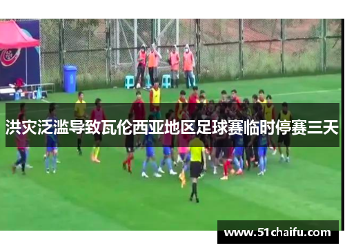 洪灾泛滥导致瓦伦西亚地区足球赛临时停赛三天