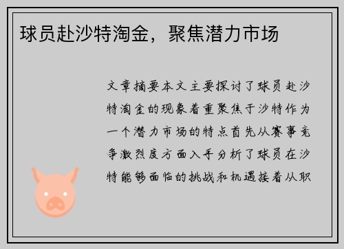 球员赴沙特淘金，聚焦潜力市场